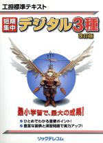 工担標準テキスト 短期集中 デジタル3種