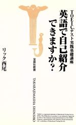 TOEICテスト実践基礎講座 英語で自己紹介できますか? TOEIC(R)テスト実践基礎講座-(宝島社新書)