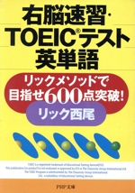 右脳速習・TOEICテスト英単語 リックメソッドで目指せ600点突破!-(PHP文庫)