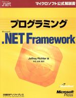 プログラミングMicrosoft.NET Framework マイクロソフト公式解説書-(マイクロソフト公式解説書)