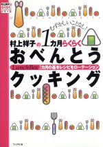 むずかしいことなし! 村上祥子の1カ月らくらくおべんとうクッキング 1カ月の基本レシピをローテーション-(村上祥子のらくらくシリーズ)