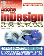 Adobe InDesignスーパーリファレンス for Macintosh For Macintosh-(スーパーリファレンス・シリーズ)