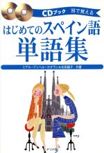 CDブック 耳で覚えるはじめてのスペイン語単語集 耳で覚える-(CDブック)(CD2枚付)