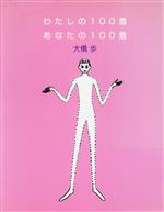 わたしの100着・あなたの100着