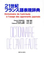 21世紀フランス語表現辞典 日本人が間違えやすいフランス語表現365項目-