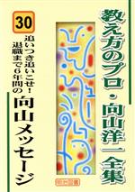 追いつき追いこせ! 退職まで6年間の向山メッセージ -(教え方のプロ・向山洋一全集30)