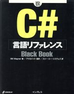 C# 言語リファレンス Black Book -(Black Bookシリーズ)