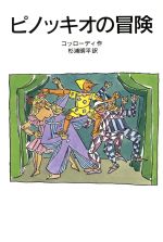 ピノッキオの冒険 -(岩波少年文庫077)