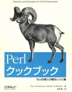 Perlクックブック Perlの鉄人が贈るレシピ集-