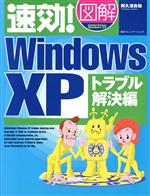 速効!図解WindowsXP トラブル解決編 -(トラブル解決編)