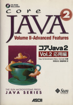 コアJava2 応用編-(サンソフトプレスシリーズ)(Vol.2)(CD-ROM1枚付)