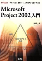 Microsoft Project 2002入門 「プロジェクト管理ツール」の導入から使い方まで-(I・O BOOKS)