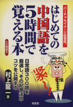 はじめての中国語を5時間で覚える本 バーチャルイメージ記憶術-(語学シリーズ)