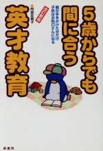 5歳からでも間に合う英才教育 親が手をかけた分だけ子供はお利口さんになる-