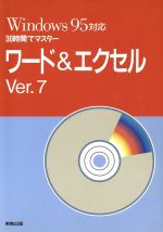 30時間でマスター ワード&エクセル Ver.7 Ver.7 Windows 95対応-