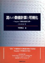 流れの数値計算と可視化 Tecplotで視る流体力学-(CD-ROM1枚付)