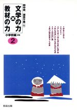 文学の力×教材の力 小学校編2年 -(小学校編 2年)