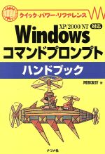 Windowsコマンドプロンプトハンドブック XP/2000/NT対応-(クイック・パワー・リファレンス)