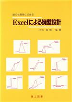 誰でも簡単にできるExcelによる擁壁設計 誰にでも簡単にできる-(CD-ROM1枚付)