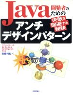 Java開発者のためのアンチデザインパターン 失敗を回避する秘訣-