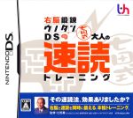 右脳鍛錬ウノタンDS 七田式 大人の速読トレーニング