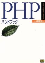 PHPハンドブック -(Softbank handbook series)