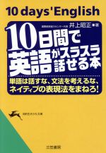 10日間で英語がスラスラ話せる本 単語は話すな、文法を考えるな、ネイティブの表現法をまねろ!-(知的生きかた文庫)