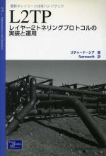 L2TP レイヤー2トネリングプロトコルの実装と運用-(最新ネットワーク技術ハンドブック)