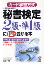 カード学習方式 秘書検定2級・準1級に1回で受かる本