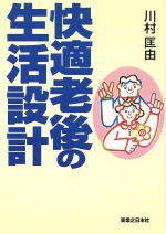 快適老後の生活設計 中古本 書籍 川村匡由 著者 ブックオフオンライン