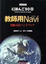 にほんご90日 教師用Navi 初級文法ハンドブック 初級文法ハンドブック-