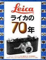 ライカの70年