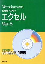 Windows対応 30時間でマスター エクセルVer.5 手順の確認check 128-