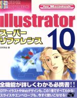 Illustrator10スーパーリファレンスfor Macintosh For Macintosh-(スーパーリファレンス・シリーズ)
