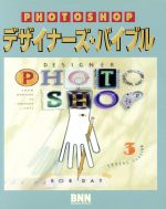 ADOBE PHOTOSHOP デザイナーズ・バイブル