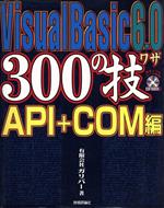 Visual Basic6.0 300の技 API+COM編 -(CD-ROM1枚付)