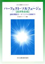 音大受験生のためのパーフェクト・ソルフェージュ 旋律聴音編 -(CD1枚付)