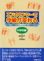 エンカウンターで学級が変わる 中学校編 グループ体験を生かしたふれあいの学級づくり-