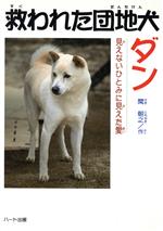 救われた団地犬ダン 見えないひとみに見えた愛-