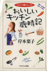 ひとリ暮らしのおいしいキッチン歳時記 -(PHPエル新書)