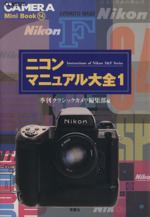 ニコンマニュアル大全 -(クラシックカメラMini Book14)(1)
