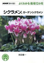 趣味の園芸 シクラメン、ガーデンシクラメン よくわかる栽培12か月-(NHK趣味の園芸)