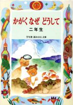 かがくなぜどうして 二年生 -(学年別・新おはなし文庫10)