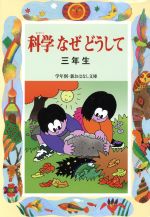 科学なぜどうして 三年生 -(学年別・新おはなし文庫10)