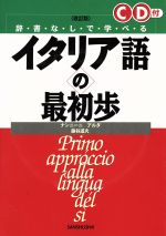 辞書なしで学べるイタリア語の最初歩 -(CD1枚付)