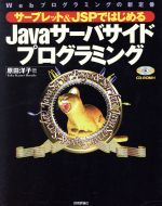サーブレット&JSPではじめるJavaサーバサイドプログラミング Webプログラミングの新定番-(CD-ROM付)