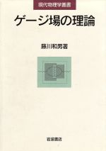 ゲージ場の理論 -(現代物理学叢書)