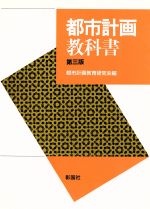 都市計画教科書