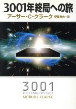 ３００１年終局への旅 中古本 書籍 アーサー ｃ クラーク 著者 伊藤典夫 訳者 ブックオフオンライン