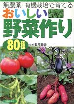 無農薬・有機栽培で育てる おいしい野菜作り80種 無農薬・有機栽培で育てる-